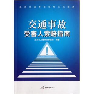 【正版书】 道路交通事故赔偿实战宝典:交通事故受害人索赔指南 北京市万博律师事务所 编 中国民主法制出版社