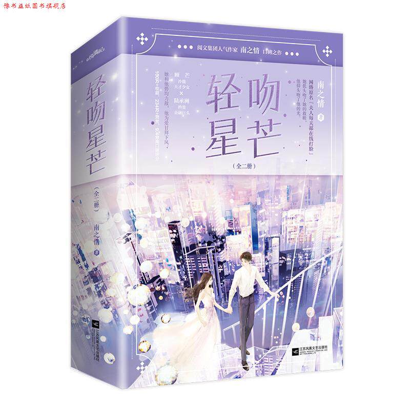 【正版书】 轻吻星芒 南之情 江苏凤凰文艺出版社