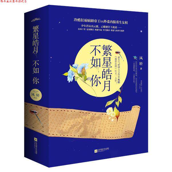 【正版书】 繁星皓月不如你 凤轻 江苏文艺出版社
