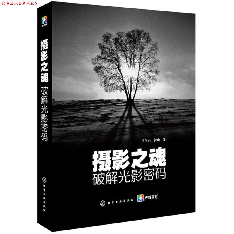 【正版书】 摄影之魂--破解光影密码 李济山,钟山　著 化学工业出版社