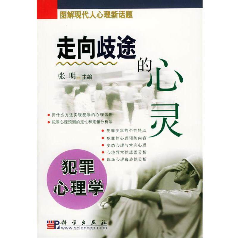 【正版书】 走向歧途的心灵:犯罪心理学 张明 主编 科学出版社