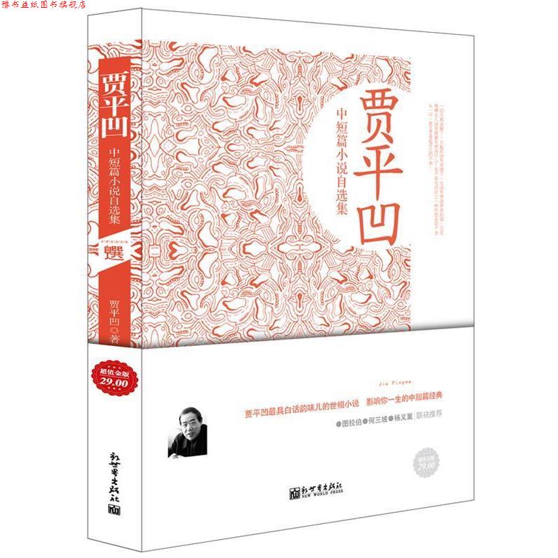 【正版书】 金版-贾平凹中短篇小说自选集 贾平凹 著 新世界出版社