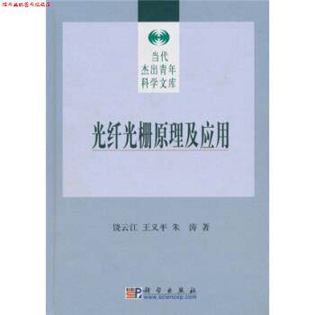 【正版书】 光纤光栅原理及应用 饶云江,义平,朱涛 著 科学出版社