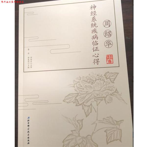 【正版书】 周绍华神经系统疾病临证心得 鲁喦,郭春莉 编 北京科学技术出版社