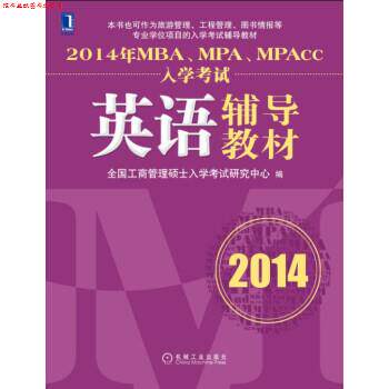 【正版书】 2014年MBA、MPA、MPAcc入学考试英语辅导教材 全国工商管理硕士入学考试研究中心 机械工业出版社