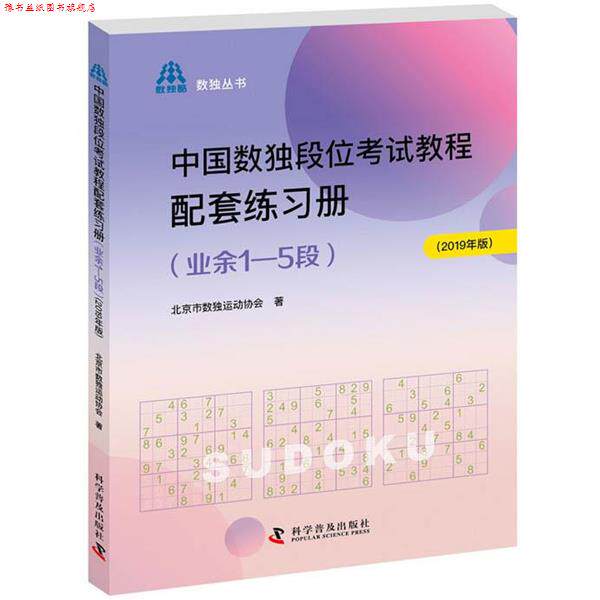 【正版书】 中国数独段位考试教程配套练习册 北京市数独运动协会 科学普及出版社