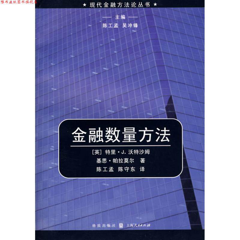 【正版书】 金融数量方法 (英)沃特沙姆,(英)帕拉莫尔 著,陈工孟,陈守东 译 格致出版社