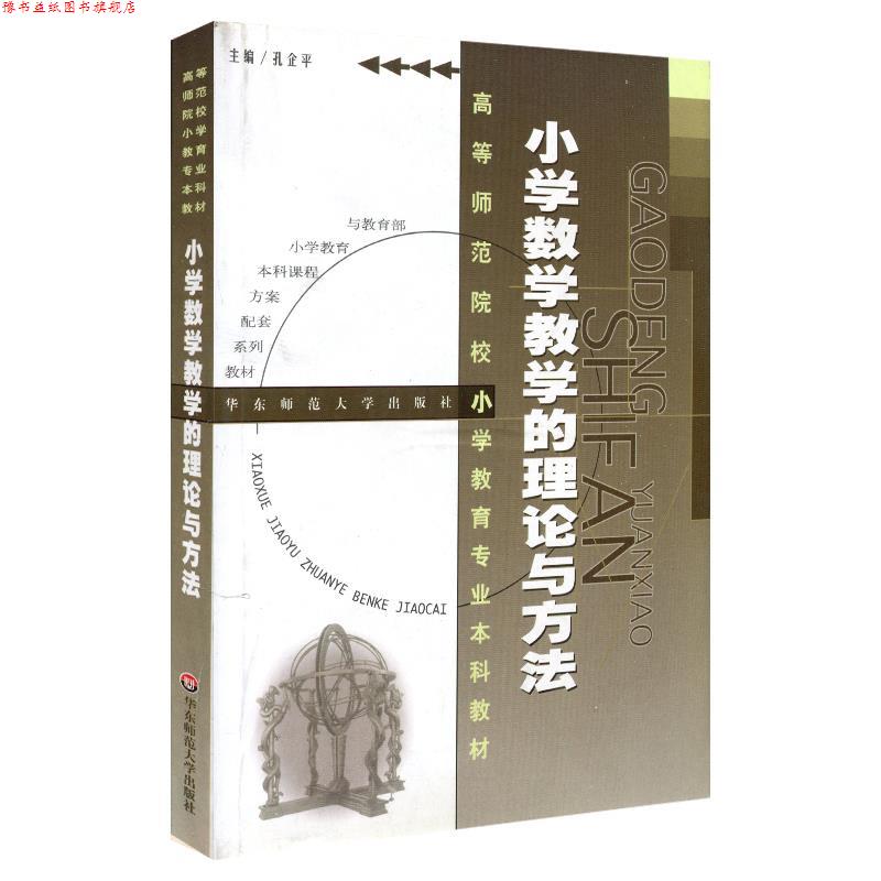 【正版书】 小学数学教学的理论和方法 高等师范院校小学教育专业本科教材 孔企平 华东师大