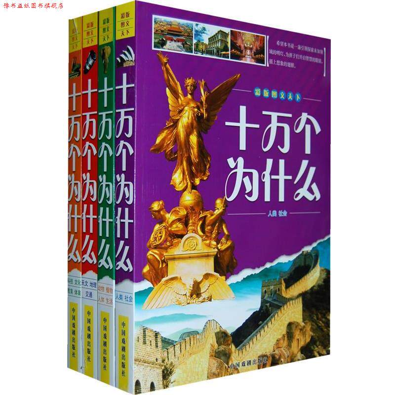 【正版书】 彩版文天下十万个为什么 墨人 主编 中国戏剧出版社