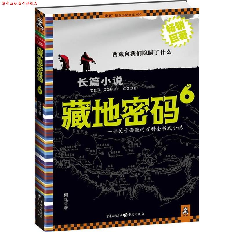 【正版书】 藏地密码 何马 重庆出版社