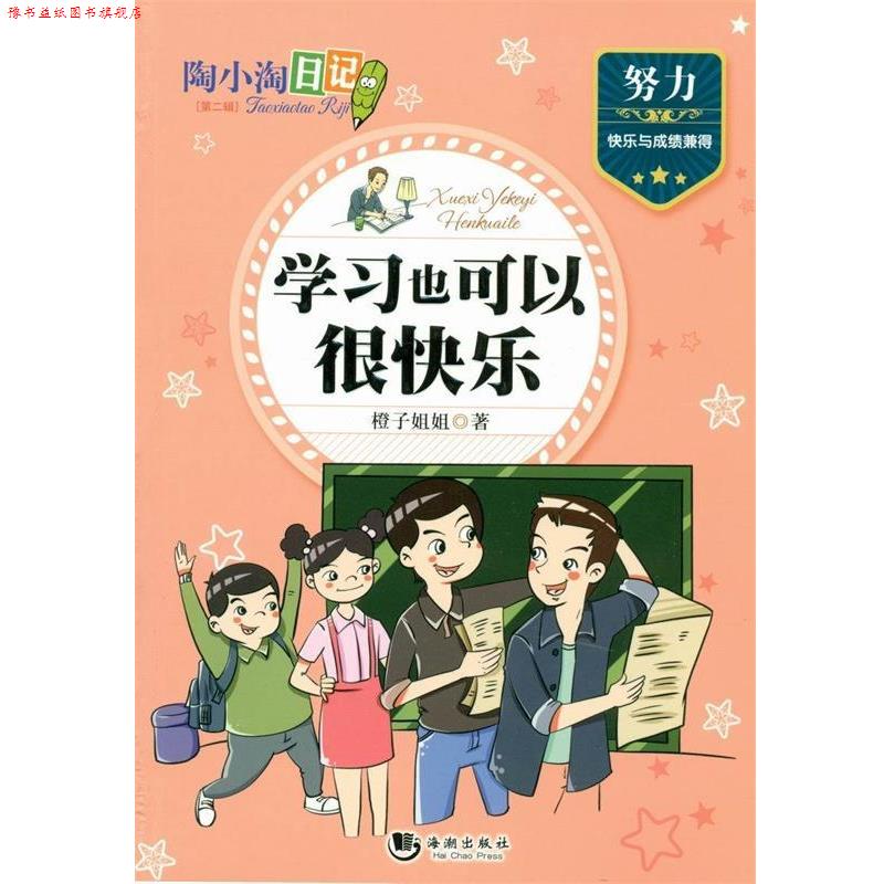 【正版书】 陶小淘日记:学习也可以很快乐 橙子姐姐 海潮出版社