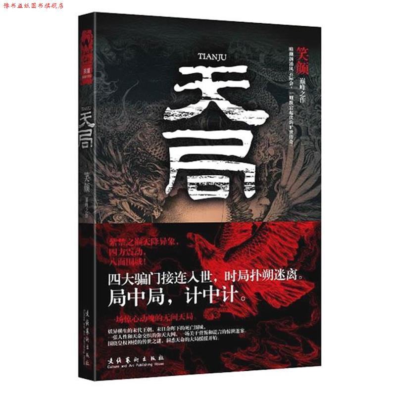 【正版书】 天局 笑颜 著 文化艺术出版社