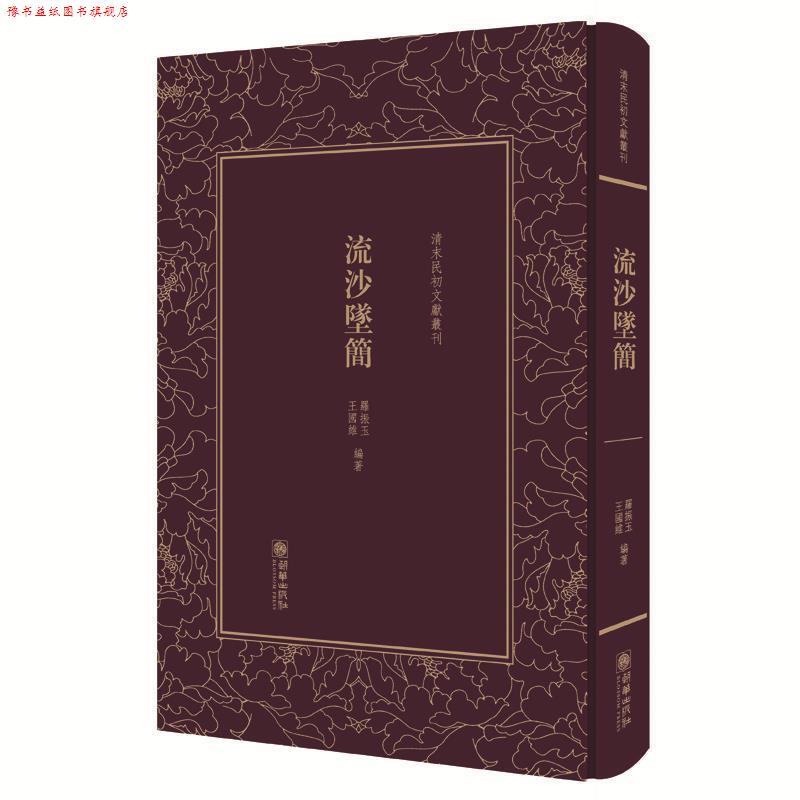 【正版书】 清末民初文献丛刊:流沙坠简 对敦煌汉简进行精辟的考释，被称为近代简帛学的奠基之作 版著作 罗振玉　王国维 朝华出版