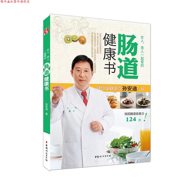 【正版书】 女人、男人一起看的肠道健康书 孙安迪 著 中国妇女出版社