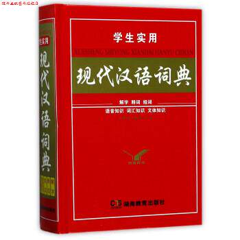 【正版书】 学生实用现代汉语词典 尔雅辞书编委会 编 湖南教育出版社