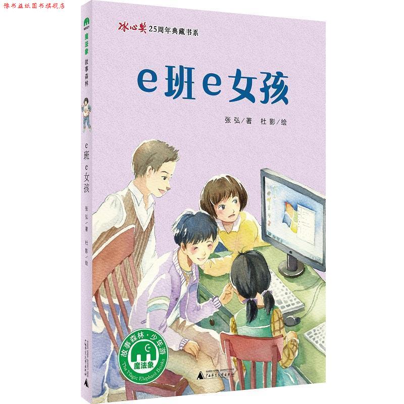 【正版书】 e班e女孩 著者:张弘 绘者:杜影 广西师范大学出版社