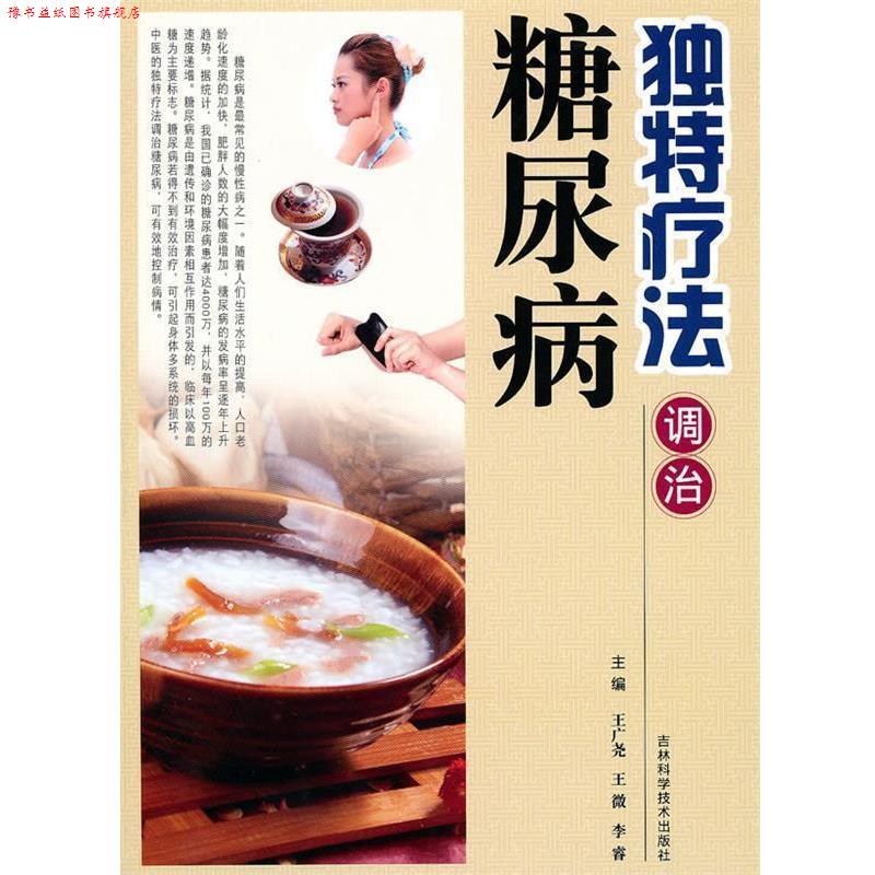 【正版书】 独特疗法调治糖尿病 王广尧,王微,李睿 主编 吉林科学技术出版社