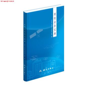 【正版书】 测绘业务宝典 梁延庆,陈俊良,刘爱军,陈哲 著 测绘出版社