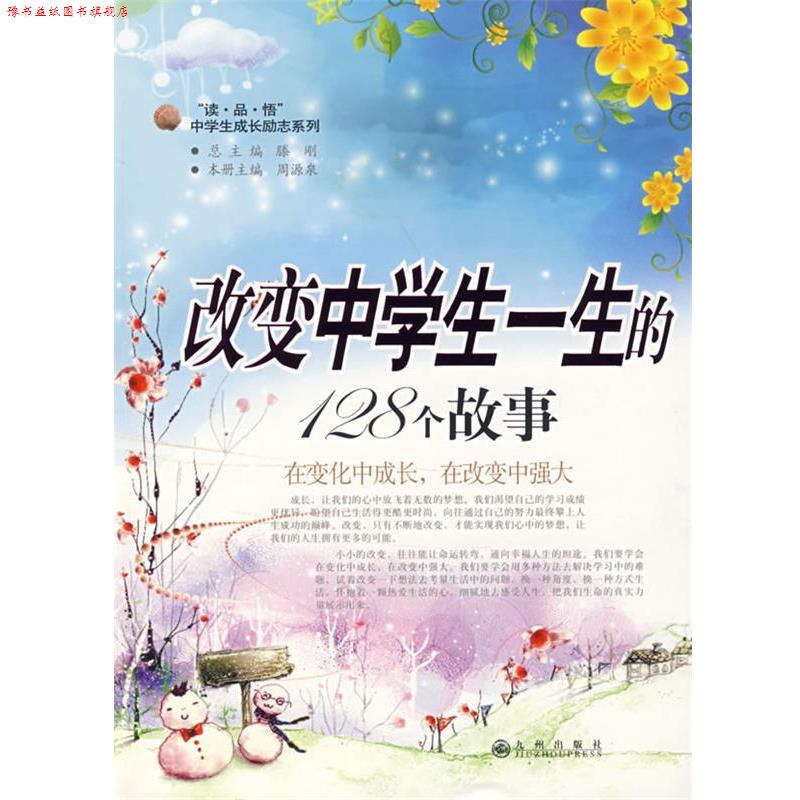 【正版书】 改变中学生一生的128个故事 周源泉 主编 九州出版社