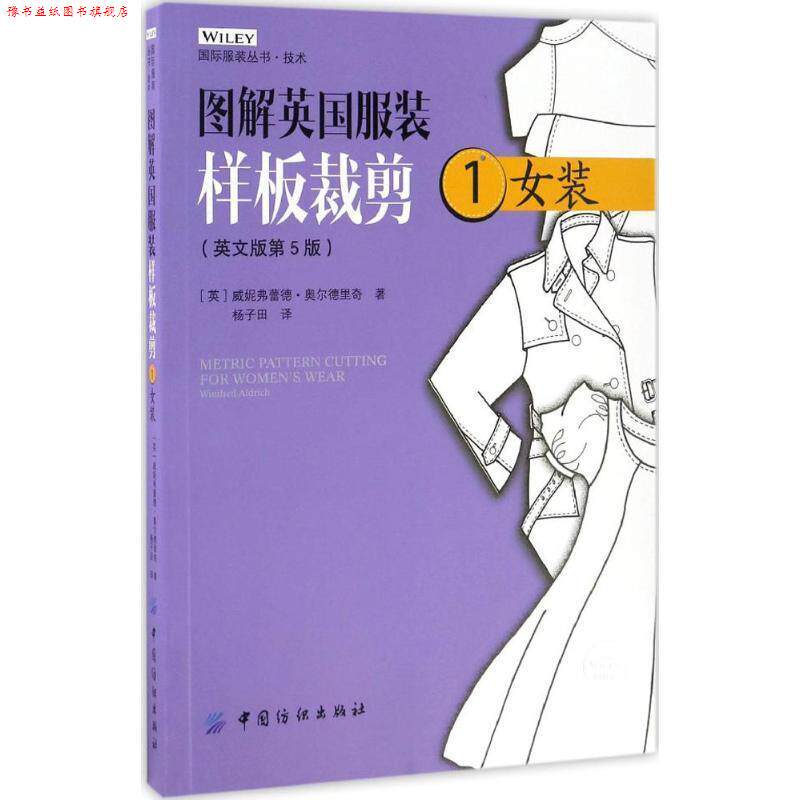 【正版书】 图解英国服装样板裁剪 1女装 [英]威妮弗蕾德·奥尔德里奇 著 中国纺织出版社