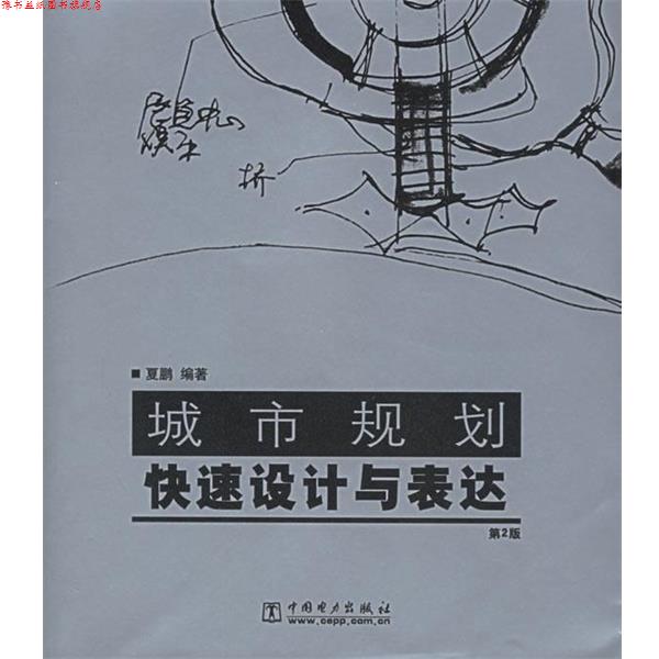 【正版书】 城市规划设计与表达 夏鹏 编著 中国电力出版社