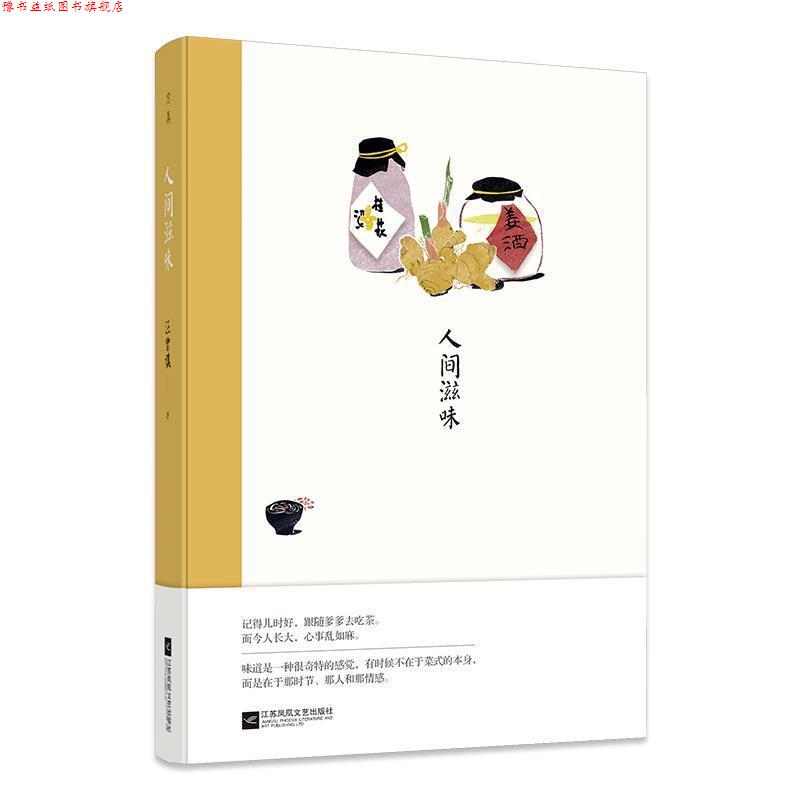 【正版书】 人间滋味:汪曾祺经典作品 汪曾祺 江苏凤凰文艺出版社