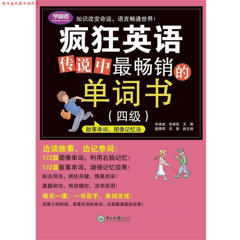 【正版书】 疯狂英语:传说中的单词书 宋建威,张建凯 中山大学出版社