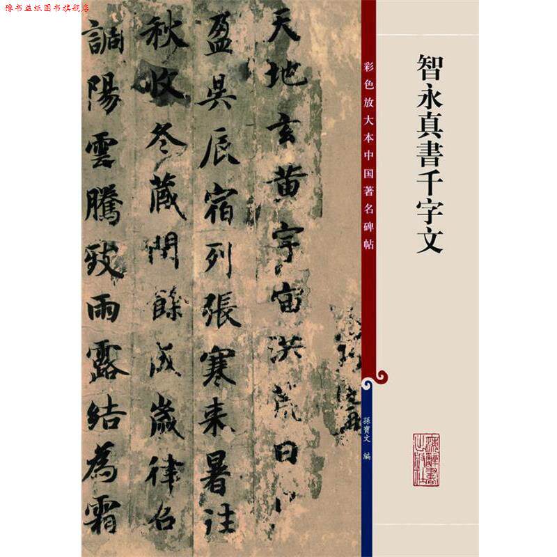 【正版书】 彩色放大本中国碑帖:智永真书千字文 孙宝文 编 上海辞书出版社