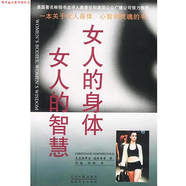 【正版书】 女人的身体，女人的智慧 [美]诺斯鲁普 著,邱巍,张敏 译 光明日报出版社