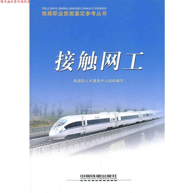 【正版书】 接触网工 铁道部人才服务中心组织　编写 中国铁道出版社