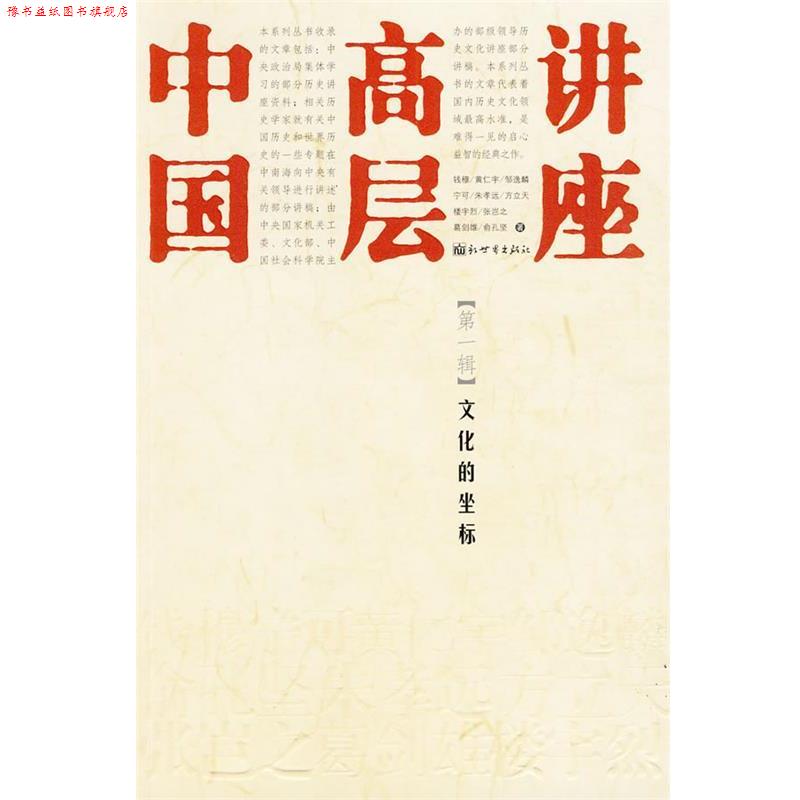 【正版书】 中国高层讲座:文化的坐标 钱穆 等著 新世界出版社