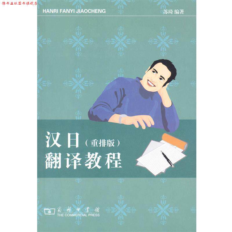 【正版书】 汉日翻译教程 —全国外语专业教材编审委员会编写,帮你提高翻译水平 苏琦 编著 商务印书馆