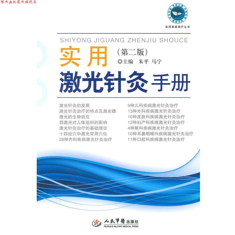 【正版书】 实用激光针灸手册 朱平,马宁 主编 人民军医出版社