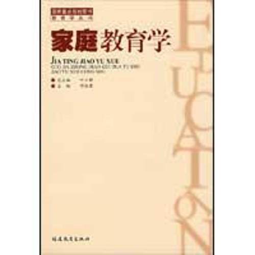 【正版书】 家庭教育学 邓佐君 福建教育出版社
