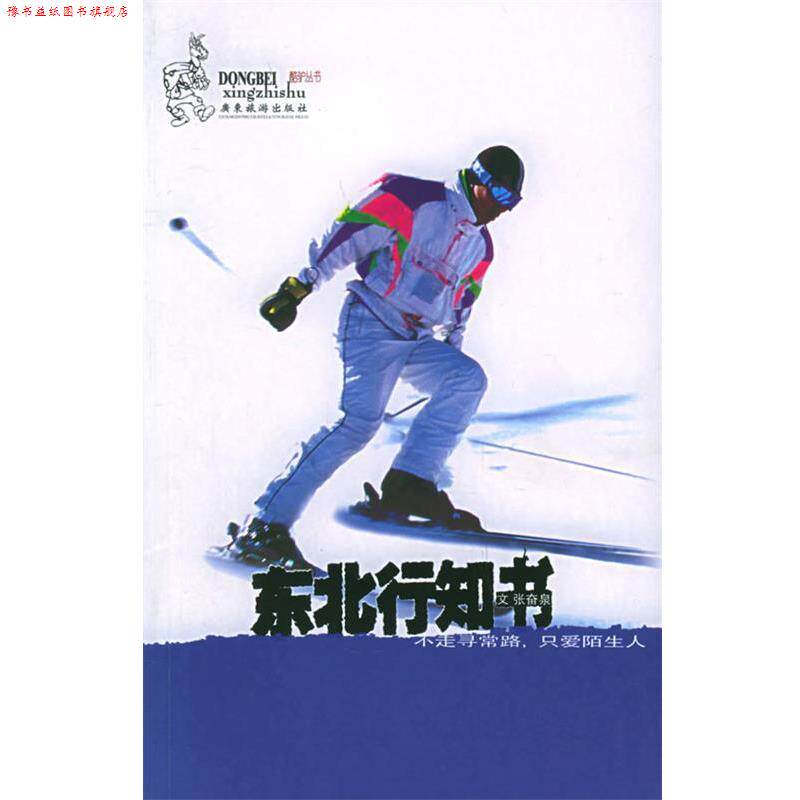 【正版书】 东北行知书:走不寻常的路,只爱陌生人——酷驴丛书 张奋泉 著 广东旅游出版社