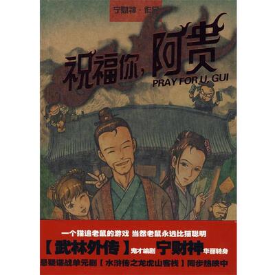 【正版书】 祝福你,阿贵 宁财神 著 万卷出版公司