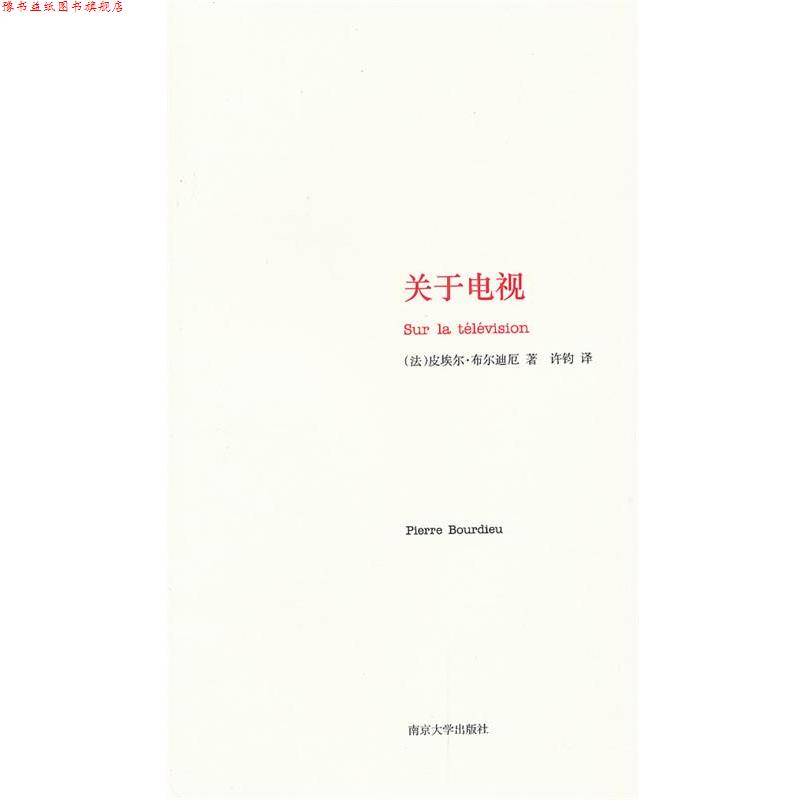 【正版书】 关于电视 [法]布尔迪厄　著,许钧　译 南京大学出版社
