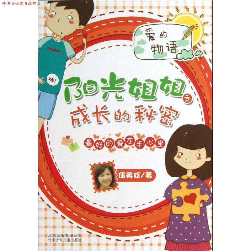 【正版书】 伍美珍-阳光姐姐之成长的秘密 的爱在手心里 伍美珍 北京少年儿童出版社