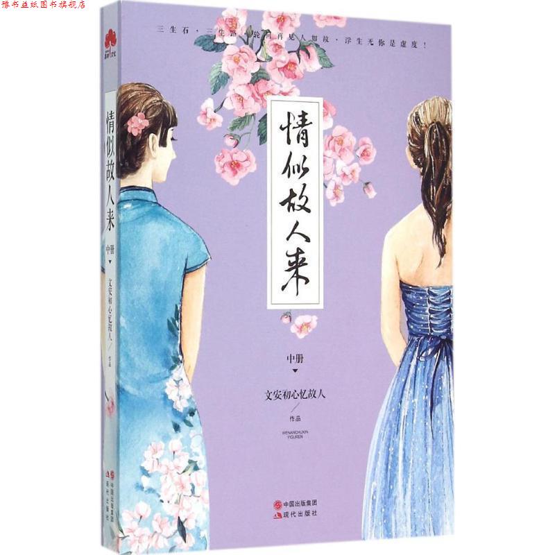 【正版书】 情似故人来 中 文安初心忆故人 著 现代出版社