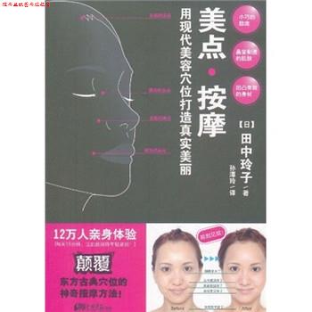 【正版书】 美点按摩 田中玲子, 孙潭玲 中国画报出版社