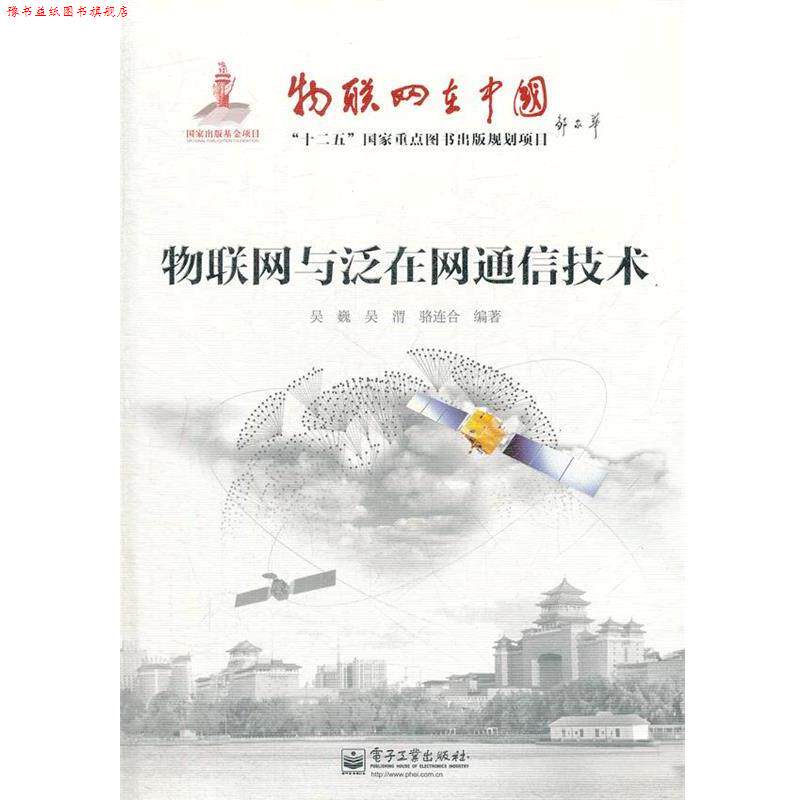 【正版书】 物联网与泛在网通信技术 吴巍,吴渭,骆连合　编著 电子工业出版社