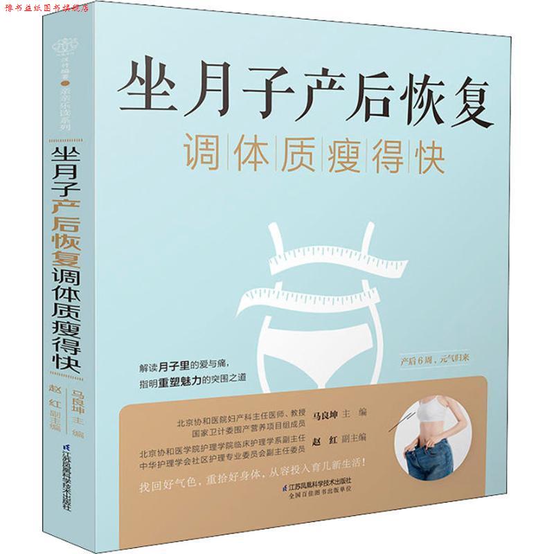 【正版书】 坐月子产后恢复调体质瘦得快 马良坤 著 江苏凤凰科学技术出版社