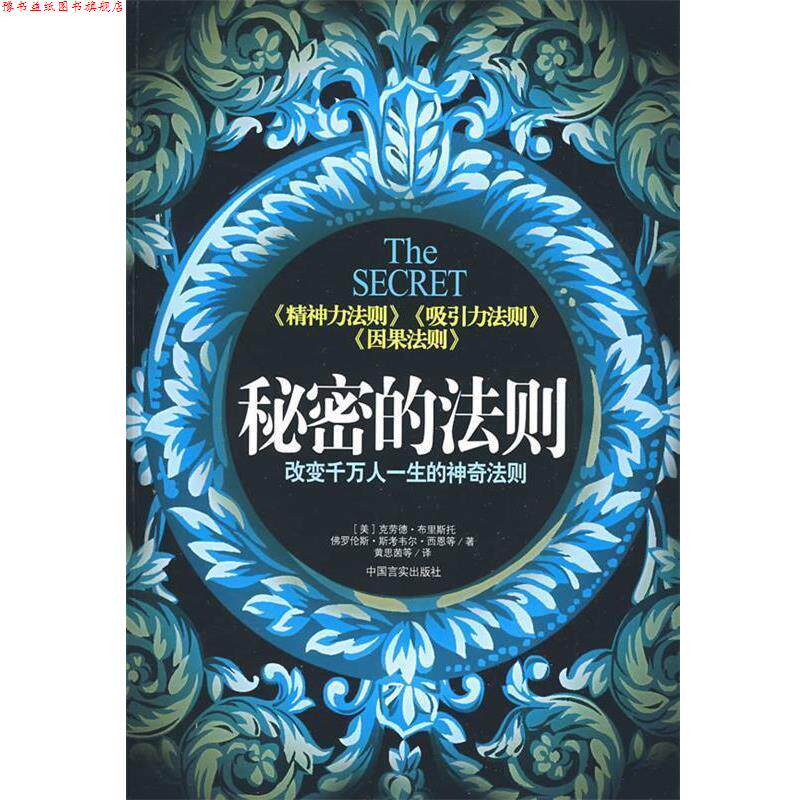 【正版书】 秘密的法则:改变千万人一生的神奇法则 (美)布里斯托 等著,黄思茵 等译 中国言实出版社