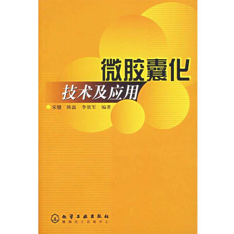 【正版书】 微胶囊化技术及应用 宋健,陈磊,李效军 编著 化学工业出版社