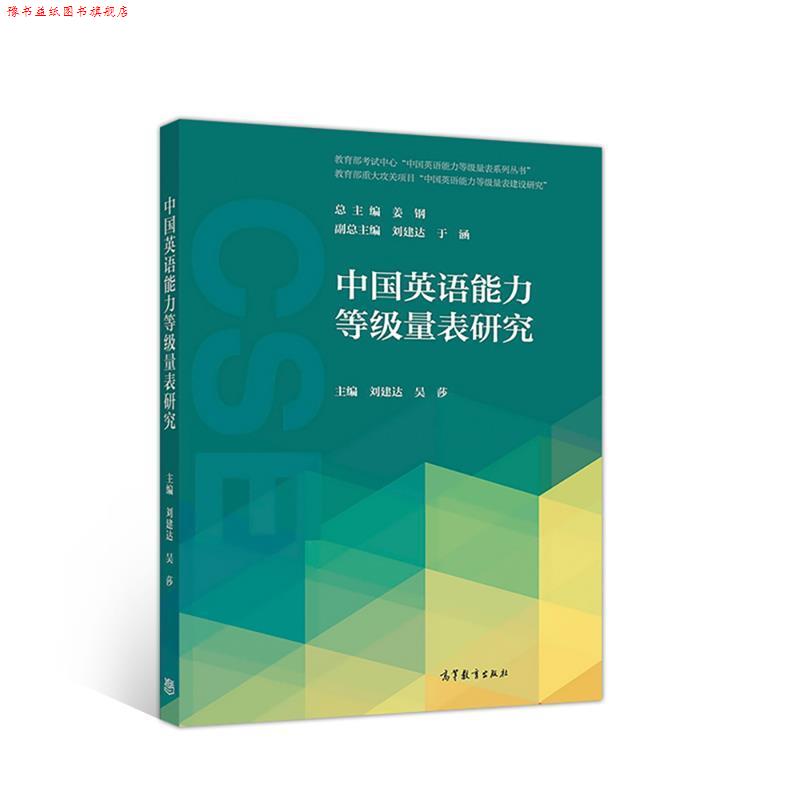 【正版书】 中国英语能力等级量表研究 刘建达吴莎 主编 高等教育出版社