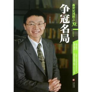 【正版书】 争冠名局 王煜辉　主编 青岛出版社