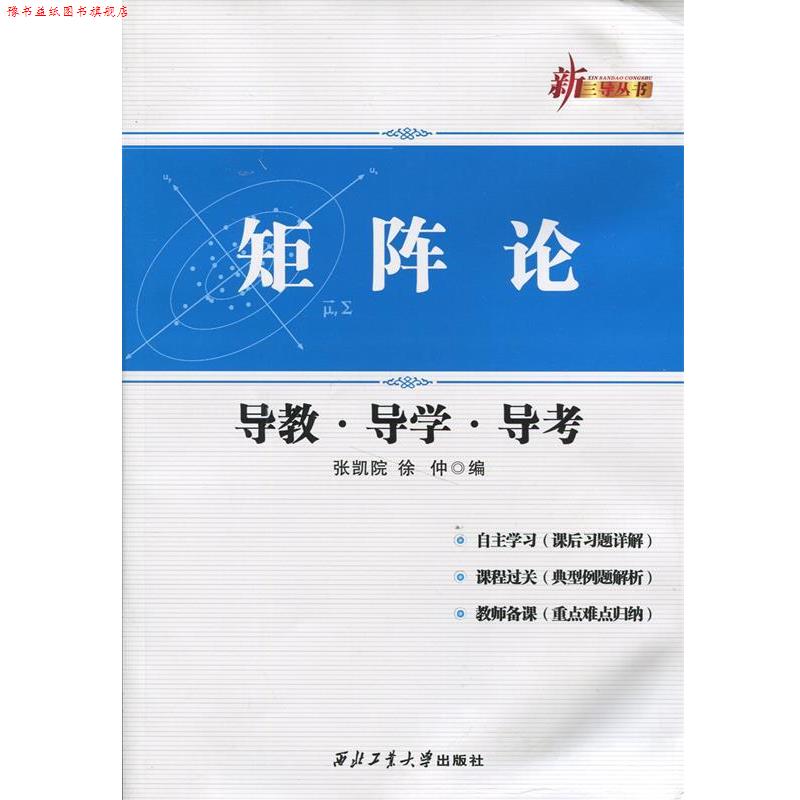 【正版书】 矩阵论导教导学导考 张凯院,徐仲 西北工业大学出版社