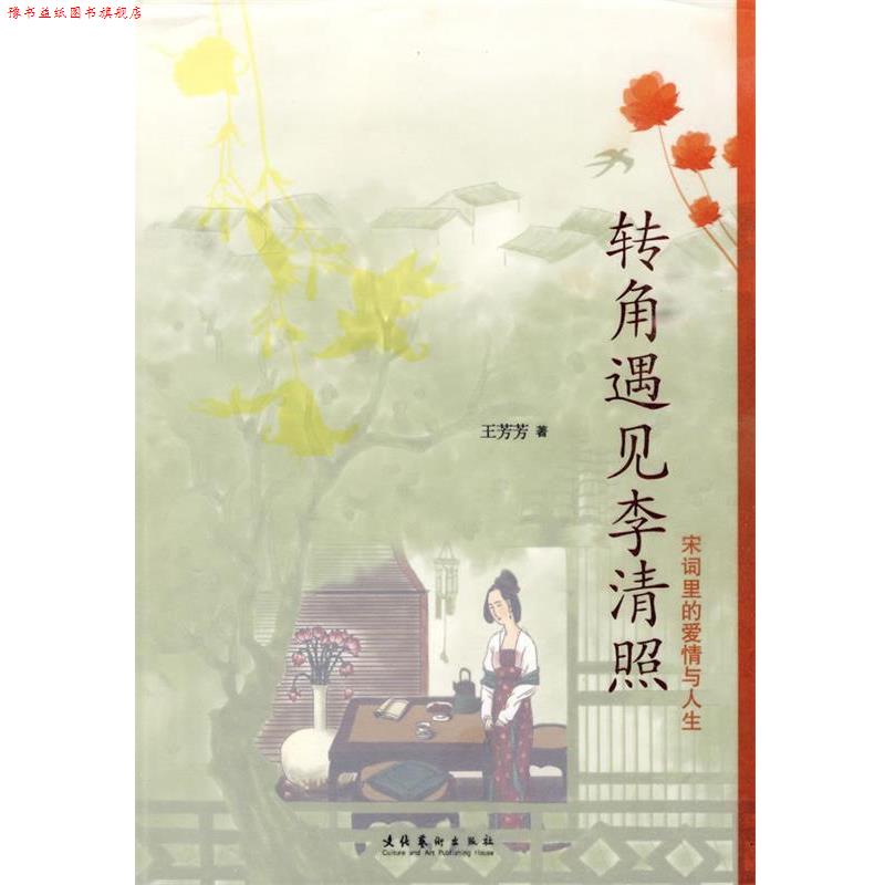 【正版书】 转角遇见李清照:宋词里的爱情与人生 王芳芳 著 文化艺术出版社