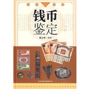 【正版书】 名家谈鉴定:钱币鉴定 戴志强 吉林出版集团有限责任公司