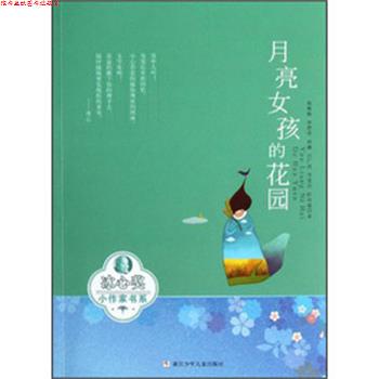 【正版书】 冰心奖小作家书系:月亮女孩的花园 杨斯路 ... [等] 著 浙江少年儿童出版社